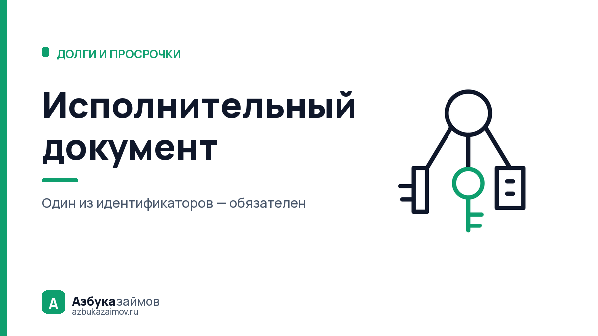 Исполнительный документ: 17 видов и строки, без которых вернут