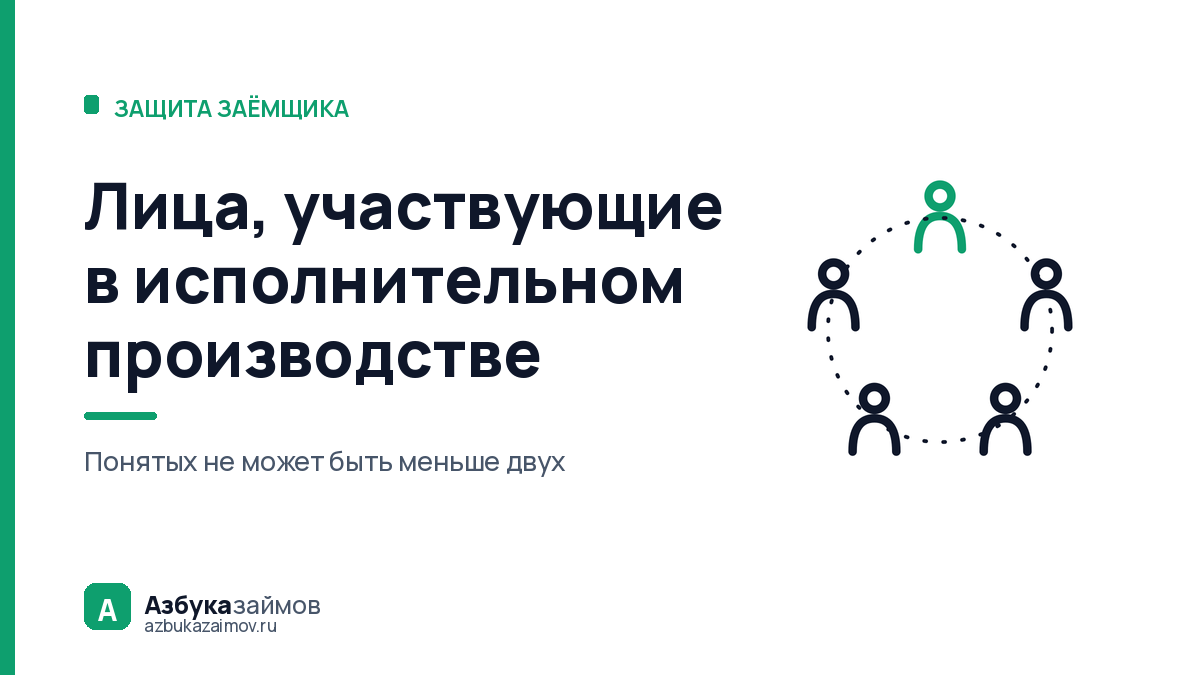 Лица, участвующие в исполнительном производстве: кто есть кто