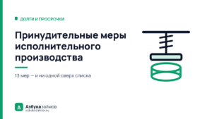 Принудительные меры исполнительного производства: что вправе пристав