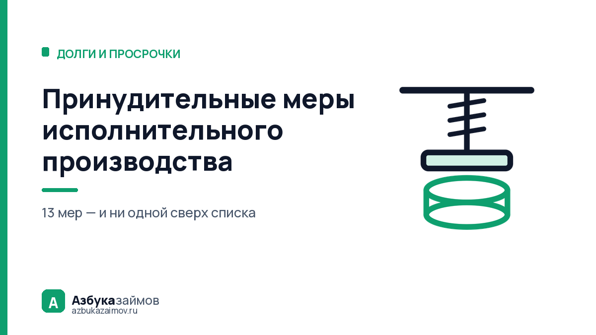 Принудительные меры исполнительного производства: что вправе пристав