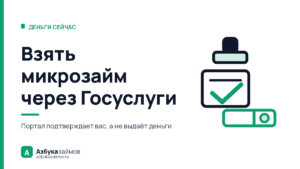 Взять микрозайм через Госуслуги: почему это не выдача, а проверка