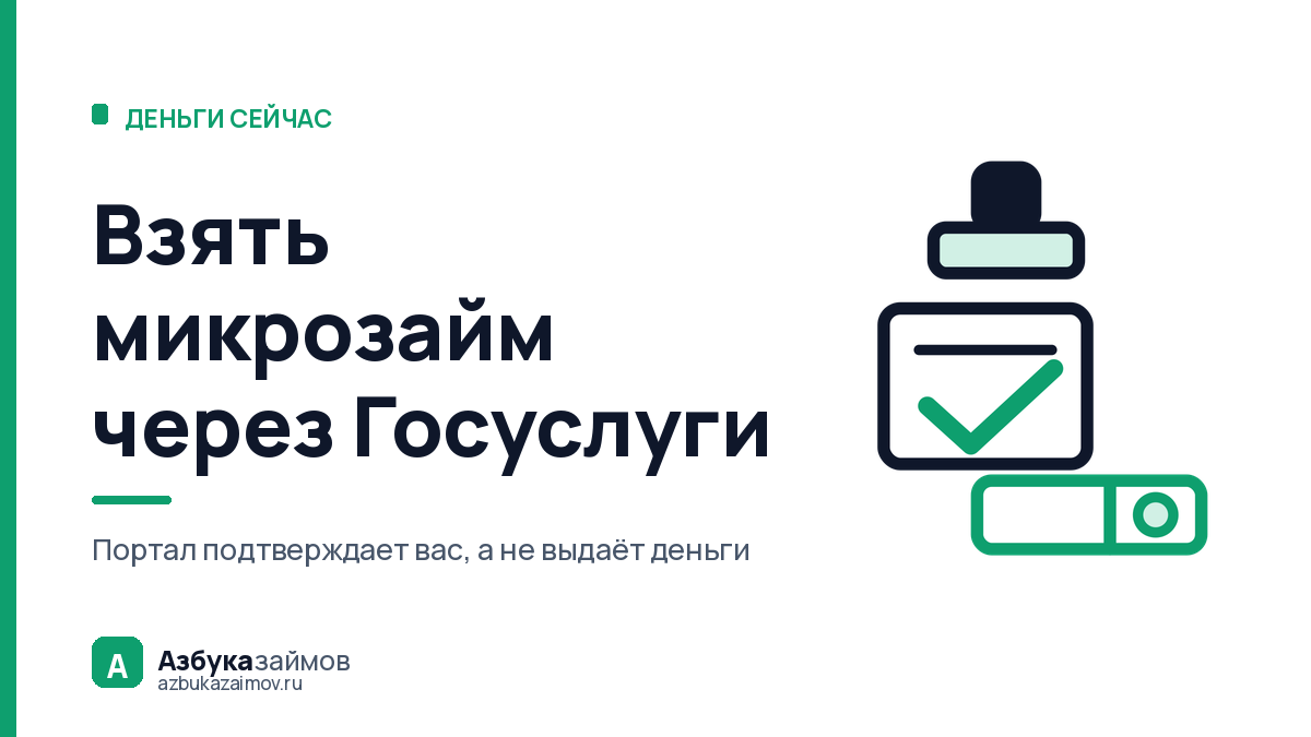 Взять микрозайм через Госуслуги: почему это не выдача, а проверка