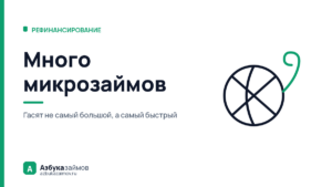 Много микрозаймов: в каком порядке гасить, чтобы отдать меньше