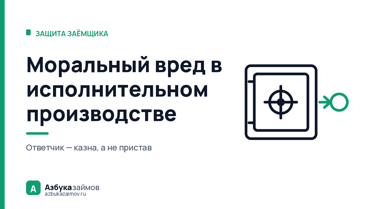 Моральный вред в исполнительном производстве: за что платит казна