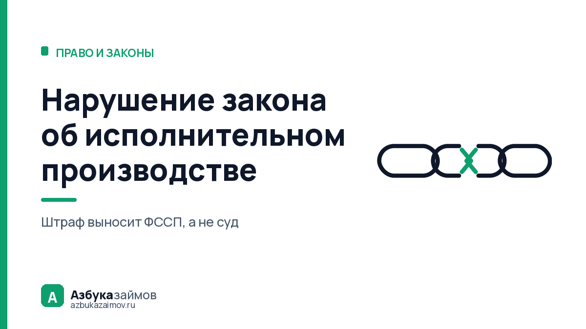 Нарушение закона об исполнительном производстве: за что штрафуют