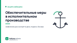 Обеспечительные меры в исполнительном производстве: арест до суда