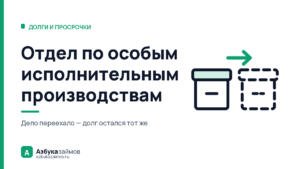 Отдел по особым исполнительным производствам: почему дело забрали туда