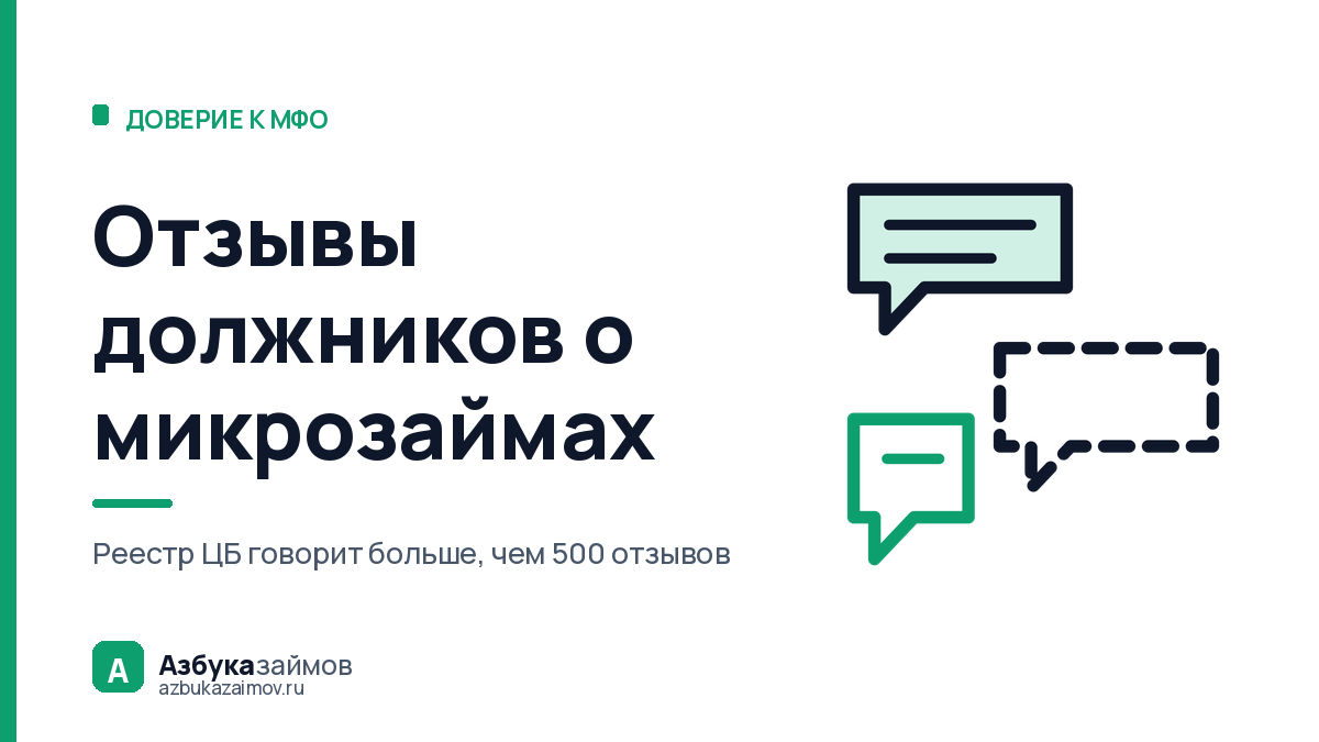 Отзывы должников о микрозаймах: что в них правда, а что накрутка