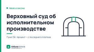 Верховный суд об исполнительном производстве: 10 позиций должника
