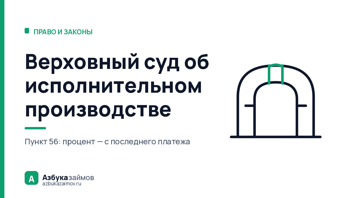 Верховный суд об исполнительном производстве: 10 позиций должника
