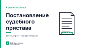 Постановление судебного пристава: 8 строк, которые обязаны быть