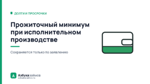 Прожиточный минимум при исполнительном производстве: нужно заявление
