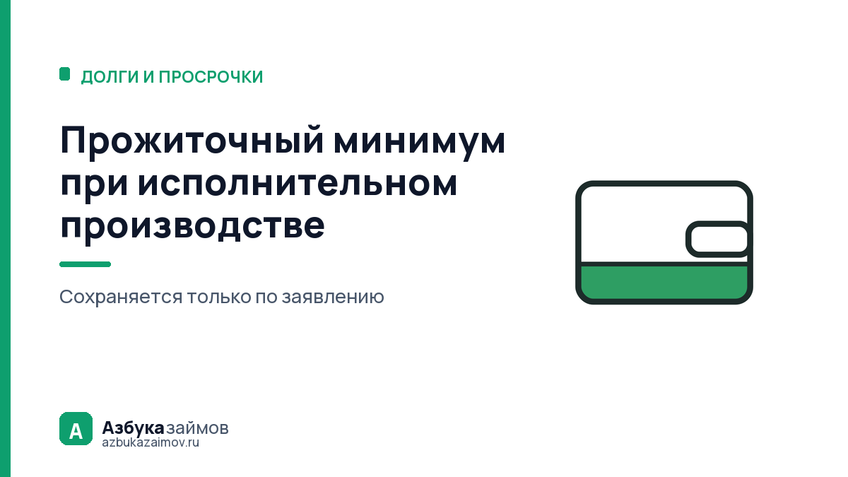 Прожиточный минимум при исполнительном производстве: нужно заявление