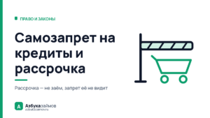 Самозапрет на кредиты и рассрочка: почему запрет её не видит
