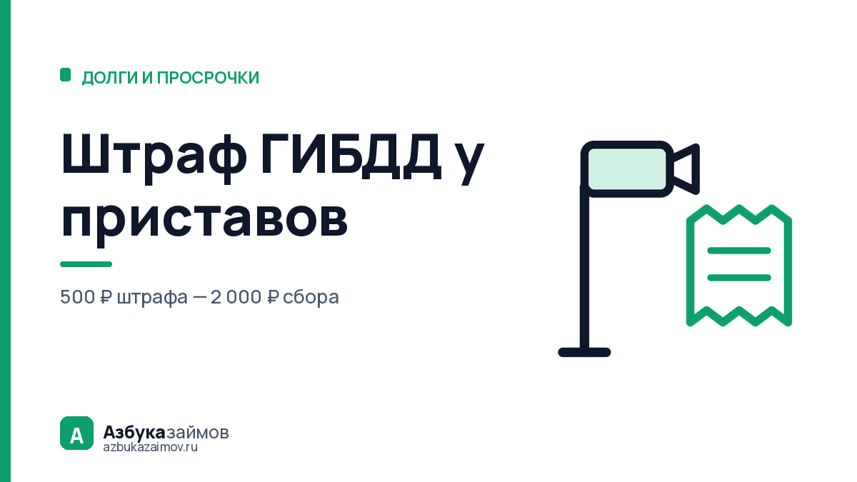 Штраф ГИБДД у приставов: как 500 ₽ превращаются в 3 500 ₽