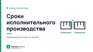 Сроки исполнительного производства: как их считают и где ошибаются