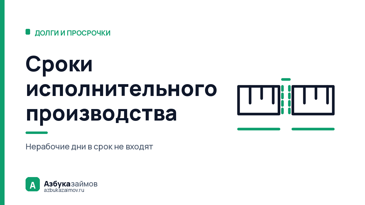 Сроки исполнительного производства: как их считают и где ошибаются