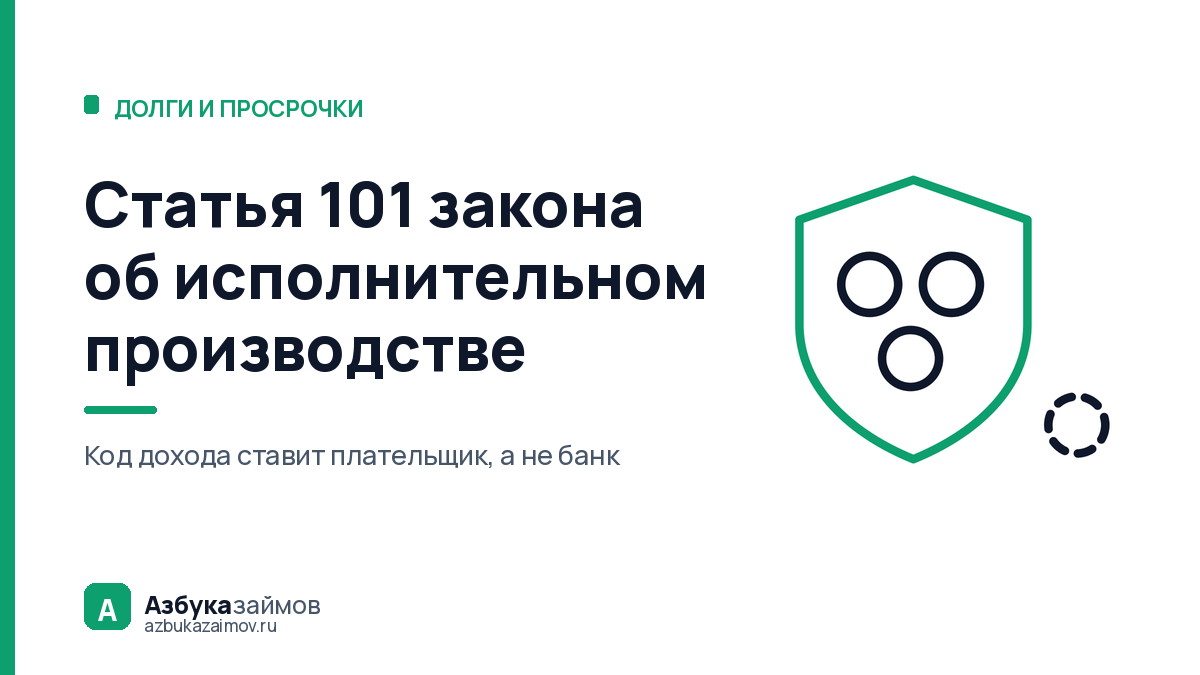 Статья 101 закона об исполнительном производстве: что не спишут