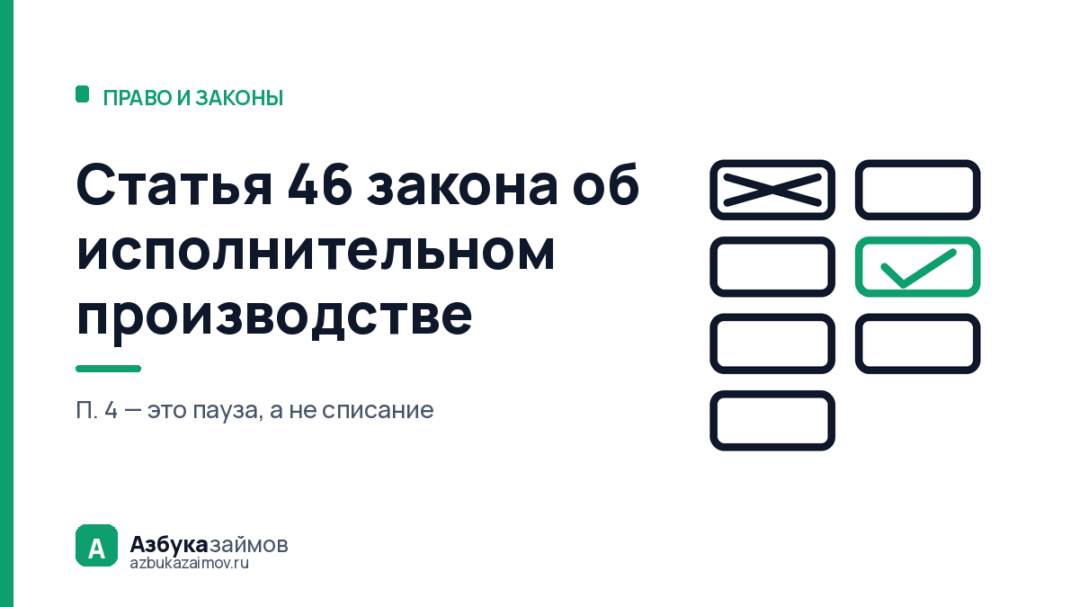 Статья 46 закона об исполнительном производстве: долг никуда не делся