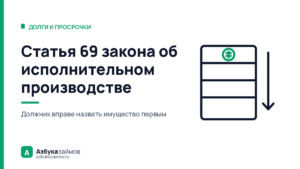 Статья 69 закона об исполнительном производстве: что заберут первым