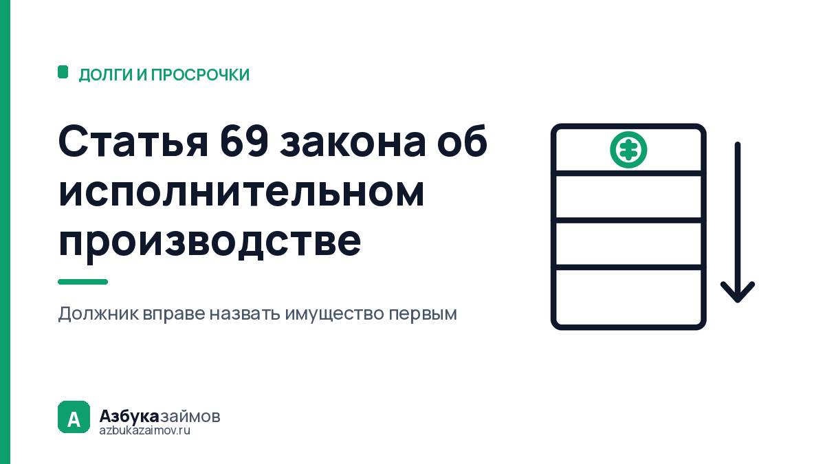 Статья 69 закона об исполнительном производстве: что заберут первым