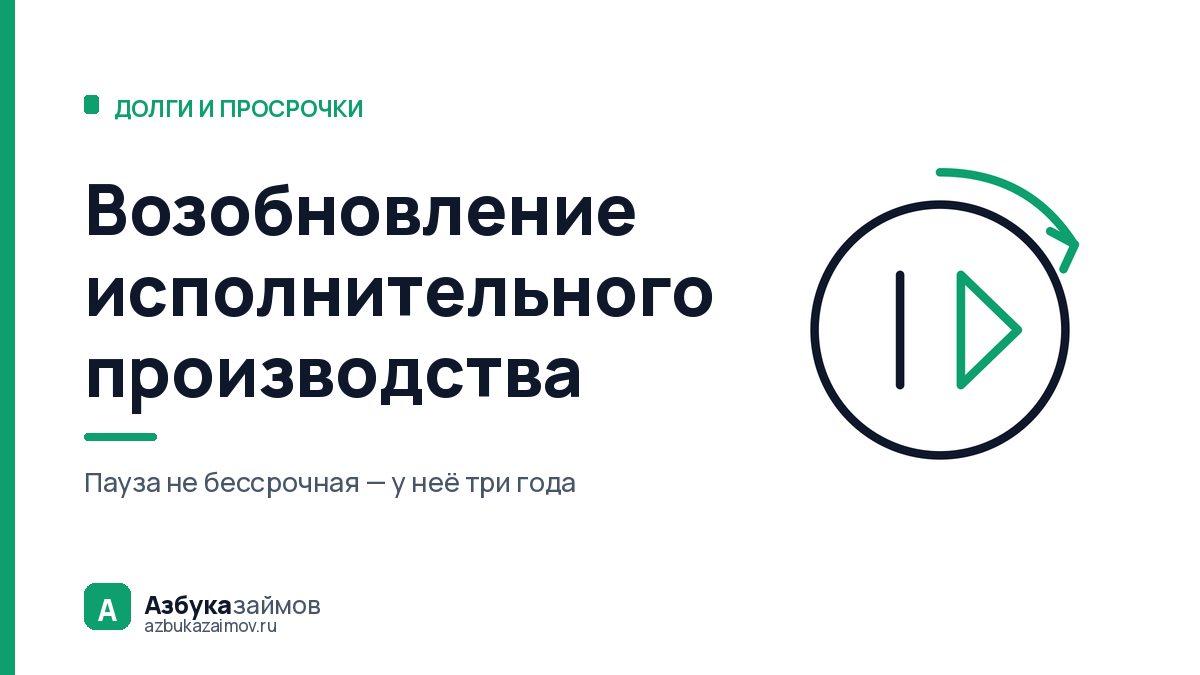 Возобновление исполнительного производства: у сторон три года