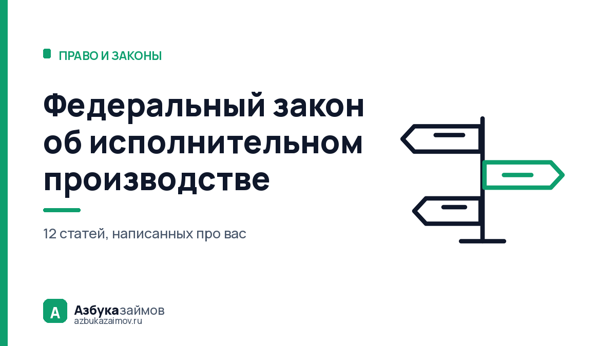 Федеральный закон об исполнительном производстве: 12 статей должника