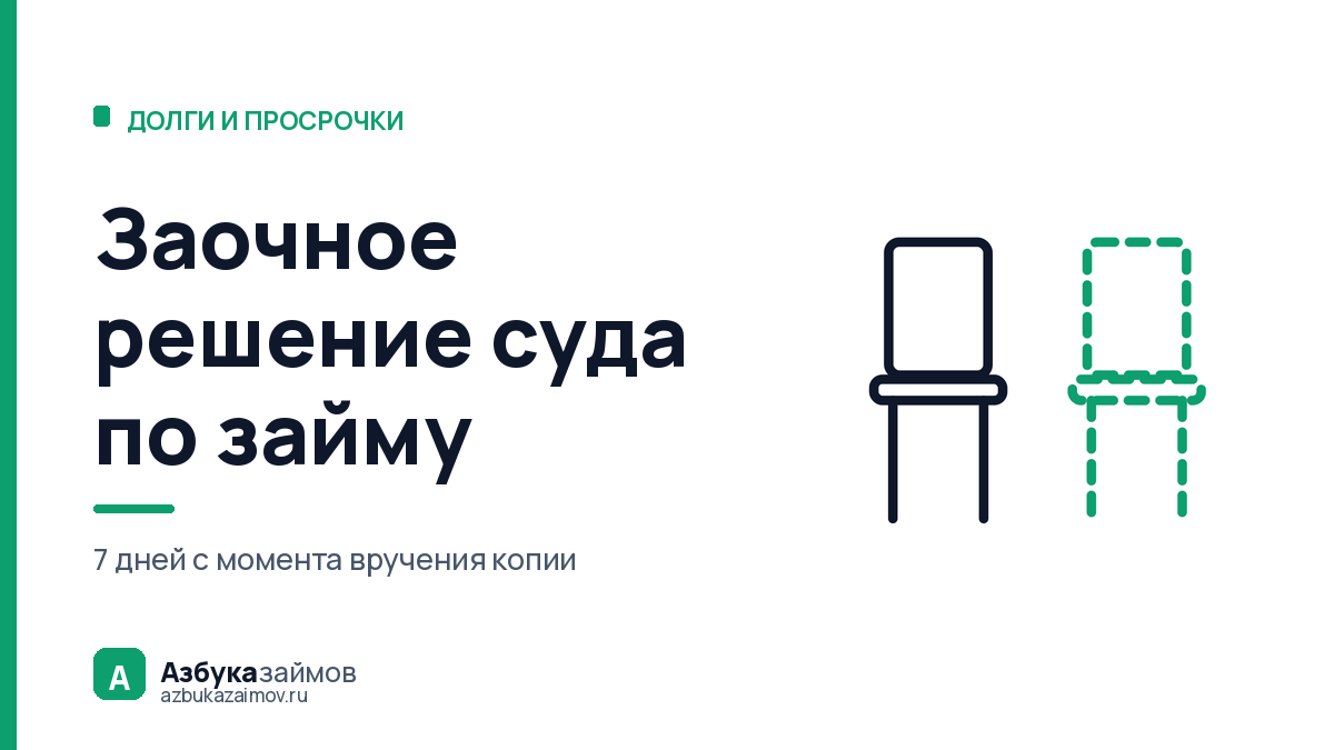 Заочное решение суда по займу: 7 дней, чтобы его отменить