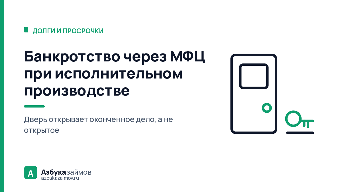 Банкротство через МФЦ при исполнительном производстве: кого пустят