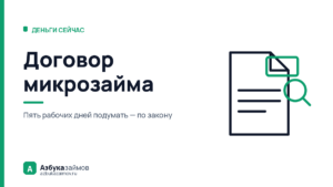 Договор микрозайма: что читать в первые две минуты