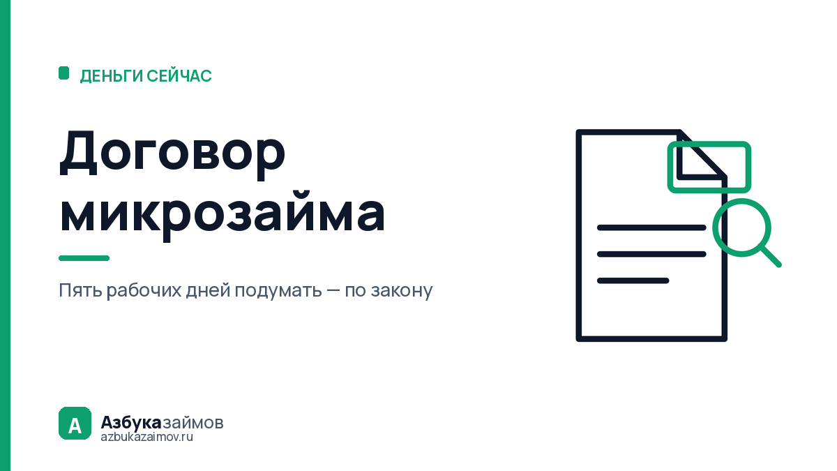 Договор микрозайма: что читать в первые две минуты