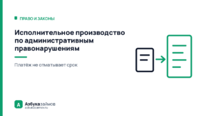Исполнительное производство по административным правонарушениям: 2 года
