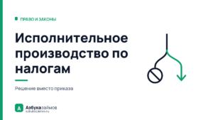 Исполнительное производство по налогам: суда может и не быть