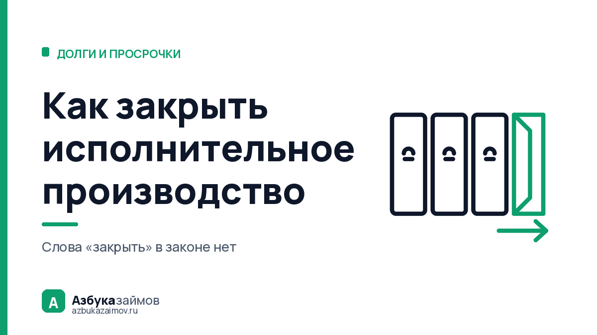 Как закрыть исполнительное производство: четыре двери и одна ваша