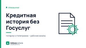 Кредитная история без Госуслуг: четыре законных способа её получить