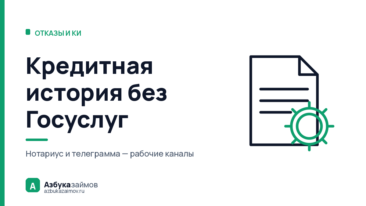 Кредитная история без Госуслуг: четыре законных способа её получить
