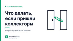 Что делать, если пришли коллекторы: разговор у двери