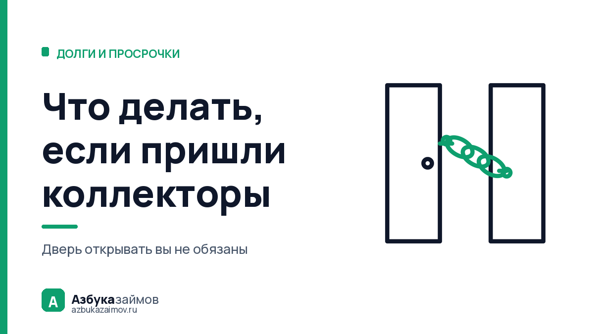 Что делать, если пришли коллекторы: разговор у двери