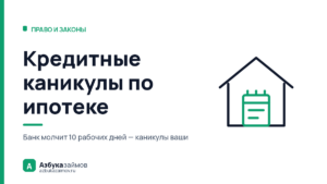 Кредитные каникулы по ипотеке: шесть оснований и потолок 15 млн ₽
