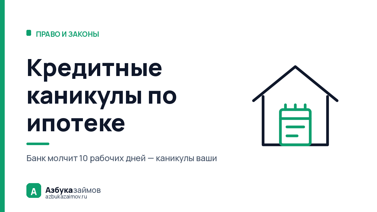 Кредитные каникулы по ипотеке: шесть оснований и потолок 15 млн ₽