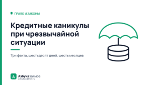 Кредитные каникулы при чрезвычайной ситуации: 60 дней на заявление