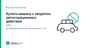 Купить машину с запретом регистрационных действий: как вернуть деньги
