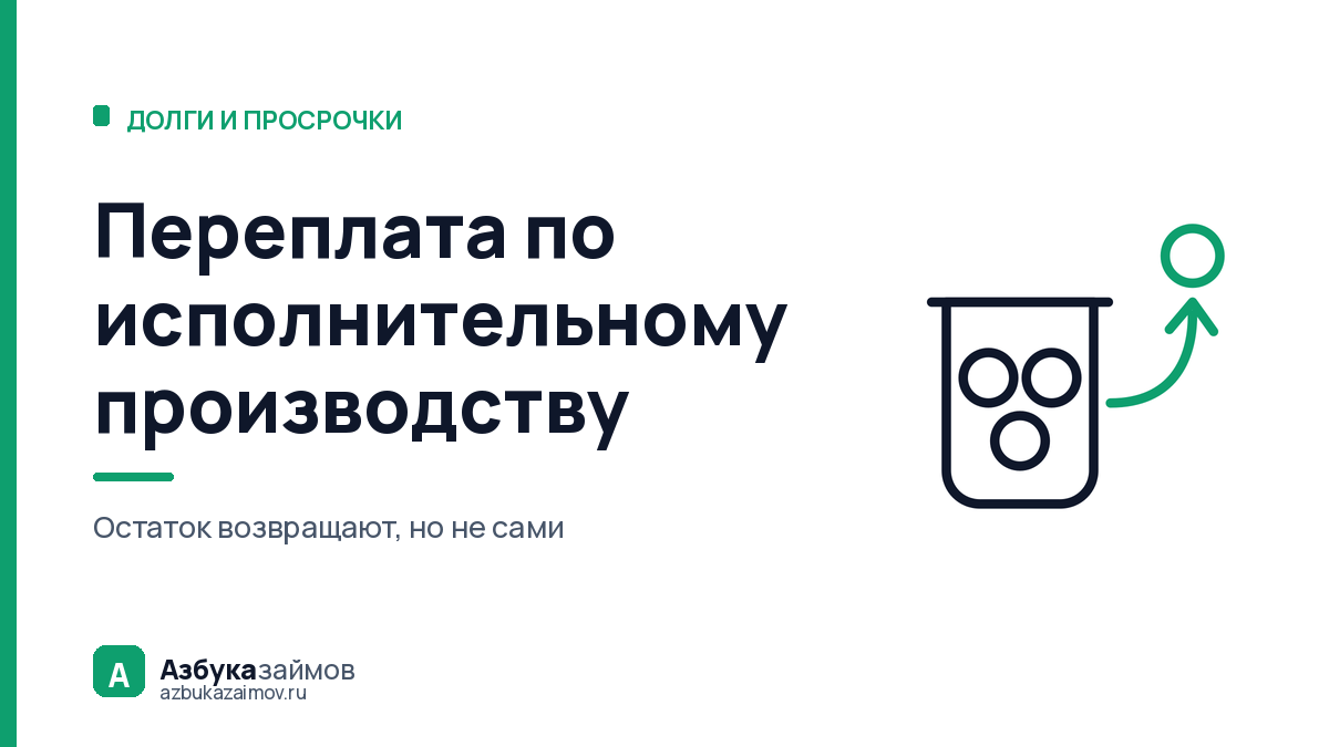 Переплата по исполнительному производству: как забрать лишнее