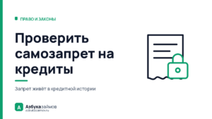 Проверить самозапрет на кредиты: где он виден и какой из двух стоит