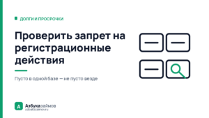 Проверить запрет на регистрационные действия: четыре разные базы