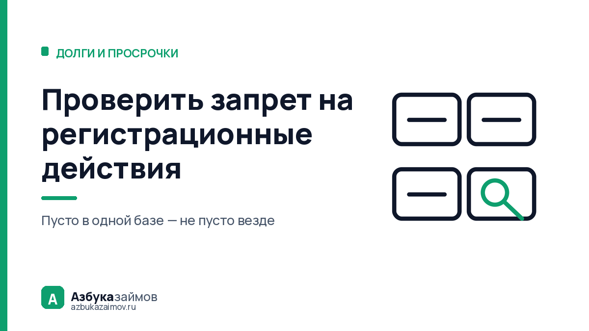Проверить запрет на регистрационные действия: четыре разные базы