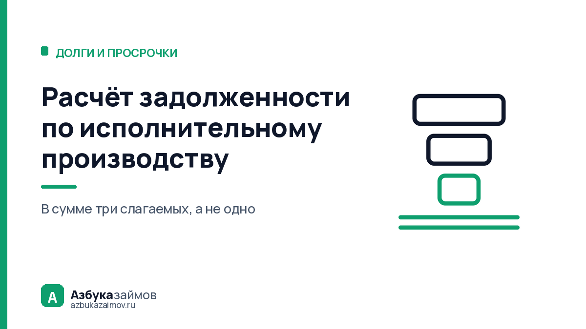 Расчёт задолженности по исполнительному производству: откуда сумма