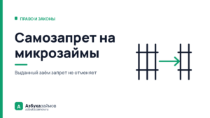 Самозапрет на микрозаймы: почему МФО всё равно может одобрить