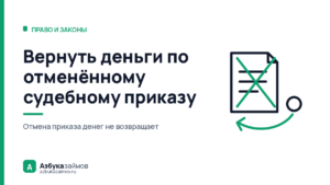 Вернуть деньги по отменённому судебному приказу: пять дней решают