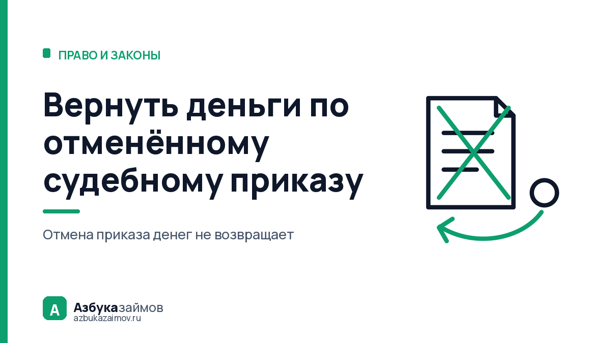 Вернуть деньги по отменённому судебному приказу: пять дней решают